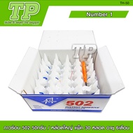 TP กาวร้อน NUMBER ONE รุ่น 502 บรรจุ 12/30 หลอด กาวติดเหล็ก กาวติดไม้ กาวติดกระเบื้อง กาวร้อน ราคาส่