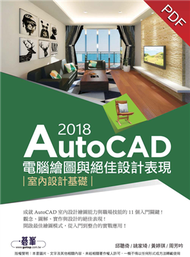 AutoCAD 2018電腦繪圖與絕佳設計表現：室內設計基礎 (新品)