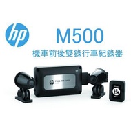 (贈32G記憶卡+藍芽耳機) HP 惠普 m500 機車行車紀錄器 重機行車紀錄器 WIFI 高畫質數位 前後雙鏡頭