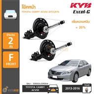 KYB โช๊คหน้า TOYOTA CAMRY ACV50 ปี 2013-2016 รุ่น Excel-G ข้างซ้ายและขวา (2ตัว) (339353+339354)