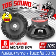 TOG SOUND ลำโพงเสียงกลาง 8 นิ้ว 350วัตต์ MP-8525B 4-8OHM ลำโพง 8 นิ้ว ดอกลำโพง 8 นิ้ว ลำโพงซับ 8 นิ้