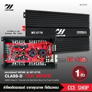 hifine พาเวอร์แอมป์ แอมป์ รถยนต์ คลาสดี 77D 2800w ของใหม่ ขับซับ10-12/180 สบายๆ เบสแน่น กินไฟน้อย รุ