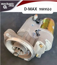 ไดสตาร์ทดีแม็ก ทดทอง ISUZU D-MAX 2.5 ทดทอง 12v 9T 2.0 KW. ไดใหม่ สินค้าคุณภาพเกรดA