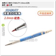 【工具屋】*含稅* 德國式工程筆 STABILITY 2.0mm 紅色 自動木工筆 製圖 繪圖 製程建築 工程用 自動筆