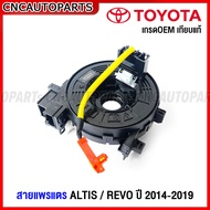 สายแพรแตร TOYOTA VIGO ปี 2005-2014 / ALTIS / REVO ปี 2015-2019 สไปร่อน คอพวงมาลัย อัลติส / วีโก้ SMART CHAMP / รีโว้