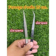 ปากคีบ ฟอร์เซป Forceps ปลายตรง ปลายงอ สแตนเลส 15 ซม