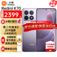 小米 红米k70 新款5G手机 redmi k70 SU7小米汽车互联 浅茄紫 12+256GB 全网通