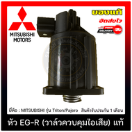 หัว EG-R (วาล์วควบคุมไอเสีย) แท้ ยี่ห้อ MITSUBISHI รุ่น Triton 2007-2009 Plus(รุ่นแรก)  Pajero Sport