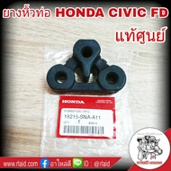 ยางหิ้วท่อ ไอเสีย (ตัวหน้า) **แท้เบิกศูนย์ ฮอนด้าCivic FD ปี06-11 3รู # 18215-SNA-A11