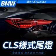 BMW 4系 G22 G82 磁浮CLS樣式尾燈 全光導式 跑馬流水方向燈  禾笙影音館