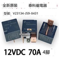 ✨全新V23134-J59-X431 汽車大功率繼電器 70A12V4腳 通用HFV7 現貨