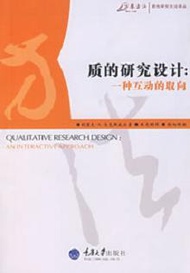 萬卷方法‧社會科學研究方法經典譯叢：質的研究設計︰一種互動的取向 (新品)