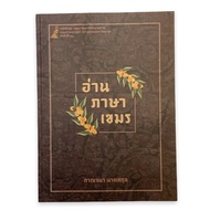 (Chulabook) 9786164076211 Read Khmer Language 3rd Edition