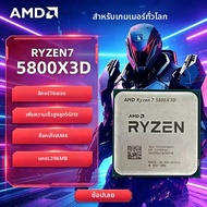 AMD | โปรเซสเซอร์เกมมิ่ง AMD R7 5800X3D Ryzen 7 ซีรีส์ Ryzen 5000 ใหม่ ความเร็ว 5 GHz 8-คอร์ 16-เธรด