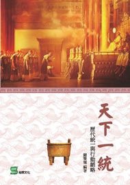 天下一統：歷代統一與行動韜略 -  Ebook 鐘雙德