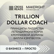 Саммари книги "Trillion Dollar Coach" Make Right