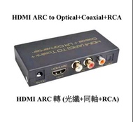 HDMI ARC to Optical + Coaxial + RCA, ARC轉光纖, ARC轉紅白線, ARC轉RCA