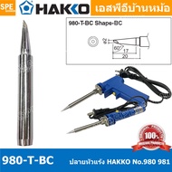 [ 1 ชิ้น ] ปลาย ปลอก หัวแร้ง Hakko 980 981 980-T-B 980-T-BC 980-T-BI 980-T-D ปลอกหัวแร้ง Hakko Eleme