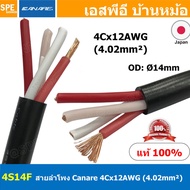 [ 1เมตร ] 4S14F สายลำโพง Canare 4C x 12AWG 4.02 sq.mm. สายลำโพง คาแนร์ Bi-Wire Canare 4S14F Star Quad 4 Core for Fixed Installation Made in Japan สายใหญ่ 12awg คานาเร่ Bi-Wire Canare tar Quad 4 cond 12 AWG Speaker Cable AWG12 made in japan สายคุณภาพดี