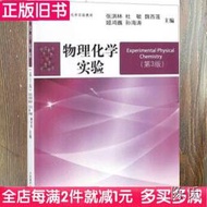 【陳氏】二手書物理化學實驗張洪林杜敏魏西蓮姬鴻巍孫海濤中國海洋大學出版社9787567019232書店大學教材舊書書籍