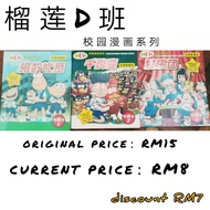 二手漫画书--榴莲D班 校园漫画系列 second hand comic book
