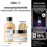 [เซตแชมพู+มาส์กครีม] LOreal Professionnel SERIE EXPERT ABSOLUT REPAIR แชมพู 300 มล. & มาส์กครีม 250 