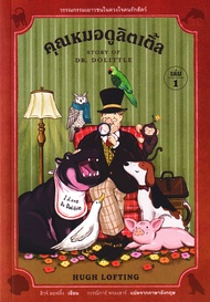 Bundanjai (หนังสือวรรณกรรม) คุณหมอดูลิตเติ้ล เล่ม 1 : Story of Dr Dolittle