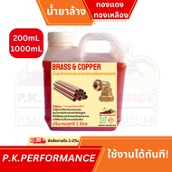 (ส่งเร็ว) นํ้ายาล้างทองเหลือง ทองแดง เข้มข้น ใช้งานได้ทันที Instant Copper-Brass Cleaner