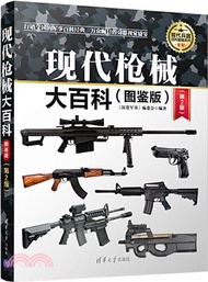 現代槍械大百科(圖鑒版)(第2版)（簡體書）