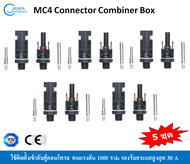 5 ชุด MC4 Connector Combiner Box หัวต่อสายไฟโซล่าเซลล์ สำหรับติดตั้งเข้ากับตู้คอนโทรล ตู้คอมบายเนอร์