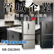 【晉城企業】Panasonic 無邊框鋼板 610L 國際 電冰箱 NR-D619HV (星空黑 / 銀河灰)