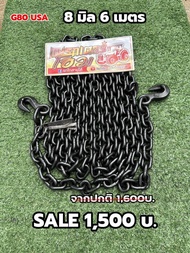 โซ่ โซ่รอก G80 ขนาด8มิล รุ่นตะข้อห่วงในตัว แข็งแรง ทนทาน ข้อไม่ยืด เหมาะกับงาน ลากไม้ ลากรถ ยกของ ปร