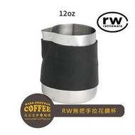 【馬克老爹咖啡】RW無把手不鏽鋼咖啡拉花鋼杯奶鋼 奶泡壺12oz(360cc)日本拉花之神澤田洋史愛用