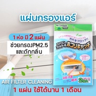 แผ่นกรองแอร์ แผ่นกรองฝุ่นแอร์ แผ่นดักฝุ่นแอร์ ฟิลเตอร์กรองแอร์ Air Filter กรองฝุ่นขนาดเล็ก PM 2.5 แผ่นกรองฝุ่น 3M ฟิลทรีตท์ Filtrete