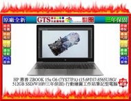 【GT電通】HP 惠普 ZBOOK 15u G6 (7YS77PA) (15.6吋/i7-8565U)-行動工作站筆電