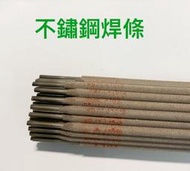 不銹鋼焊條 A102 30公分 直徑2.5MM / 不銹鋼電焊條 / 不銹鋼焊材