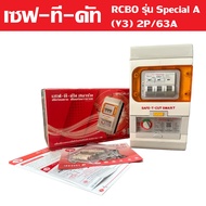 เซฟ-ที-คัท สมาร์ท เครื่องตัดกระแสไฟฟ้ารั่วลงดินอัตโนมัติ RCBO แบบ 1 เฟส รุ่น Special A (V3) 2P/63A |
