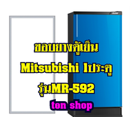 ขอบยางตู้เย็น Mitsubishi 1ประตู รุ่นMR-592