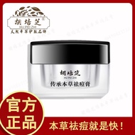 Hu Peizhi acne removal cream acne removal cream to remove ac#胡培芝祛痘膏祛痘膏去痘印医用本草温和传统舒适清凉百草抑菌止痒04012xjp1