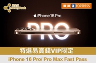 iPhone 16 Pro/ Pro Max 豐澤代購 20號攞得機