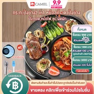 CAMEL กระทะปิ้งย่างไฟฟ้า พร้อมหม้อชาบู ทำได้หลากหลายเมนู หม้อชาบูไฟฟ้า2in1 กระทะหมูกระทะ กะทะปิ้งย่า