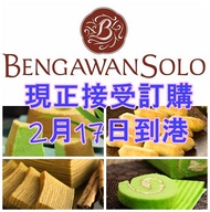 [代購: 17/2交收]Bengawan Solo Pandan Cake Cheese Roll Kueh Lapis 班蘭蛋糕 班蘭卷 印尼千層糕 鳳梨酥