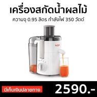 🔥ขายดี🔥 เครื่องสกัดน้ำผลไม้ Tefal ความจุ 0.95 ลิตร กำลังไฟ 350 วัตต์ รุ่น ZE370138 - เครื่องแยกกากtefal เครื่องปั่นน้ำผลไม้ เครื่องแยกกาก เครื่องปั่นแยกกาก เครื่องคั้นแยกกาก เครื่องปั่นผลไม้แยกกาก เครื่องสกัดน้ําผลไม้แยกกาก ZE370 juicer machine