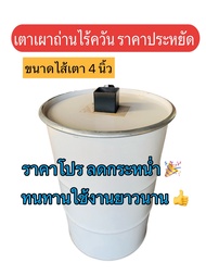 เตาเผาถ่าน 200 ลิตร รุ่นประหยัด