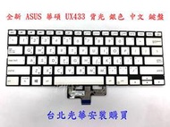 【全新 ASUS 華碩 ZenBook UX433F UX433FN 背光 銀色 中文 鍵盤】