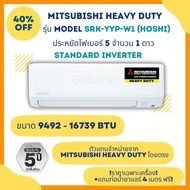 MITSUBISHI HEAVY DUTY แอร์ รุ่น SRK-YYP HOSHI INVERTER ขนาด 9492 - 16739 BTU ราคาเฉพาะเครื่อง SRK10Y