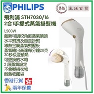 飛利浦 - PHILIPS STH7030/16 2合1手提式蒸氣掛熨機 香港行貨 7000系列
