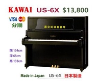 ❤️ 日本優質 KAWAI US-6X 演奏級直立式鋼琴  ❤️    超值優惠價:$13,800 包搬運、包調音、琴鍵布、琴凳、防潮管。 Made in Japan 日本製造。出廠編號：203433
