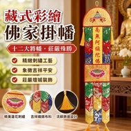 [Tibetan Style Embroidery] Buddha Flags Hanging Flags Long Flags Vertical Flags Colorful Flags Twelv