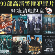 【当天发货】高清警匪犯罪片99部-63、高分经典热播高清电影（包含追龙、保持通话、反贪风暴、导火线、尖峰时刻、意外等）-华语、车载U盘External hard Drives（64G）【 Same d